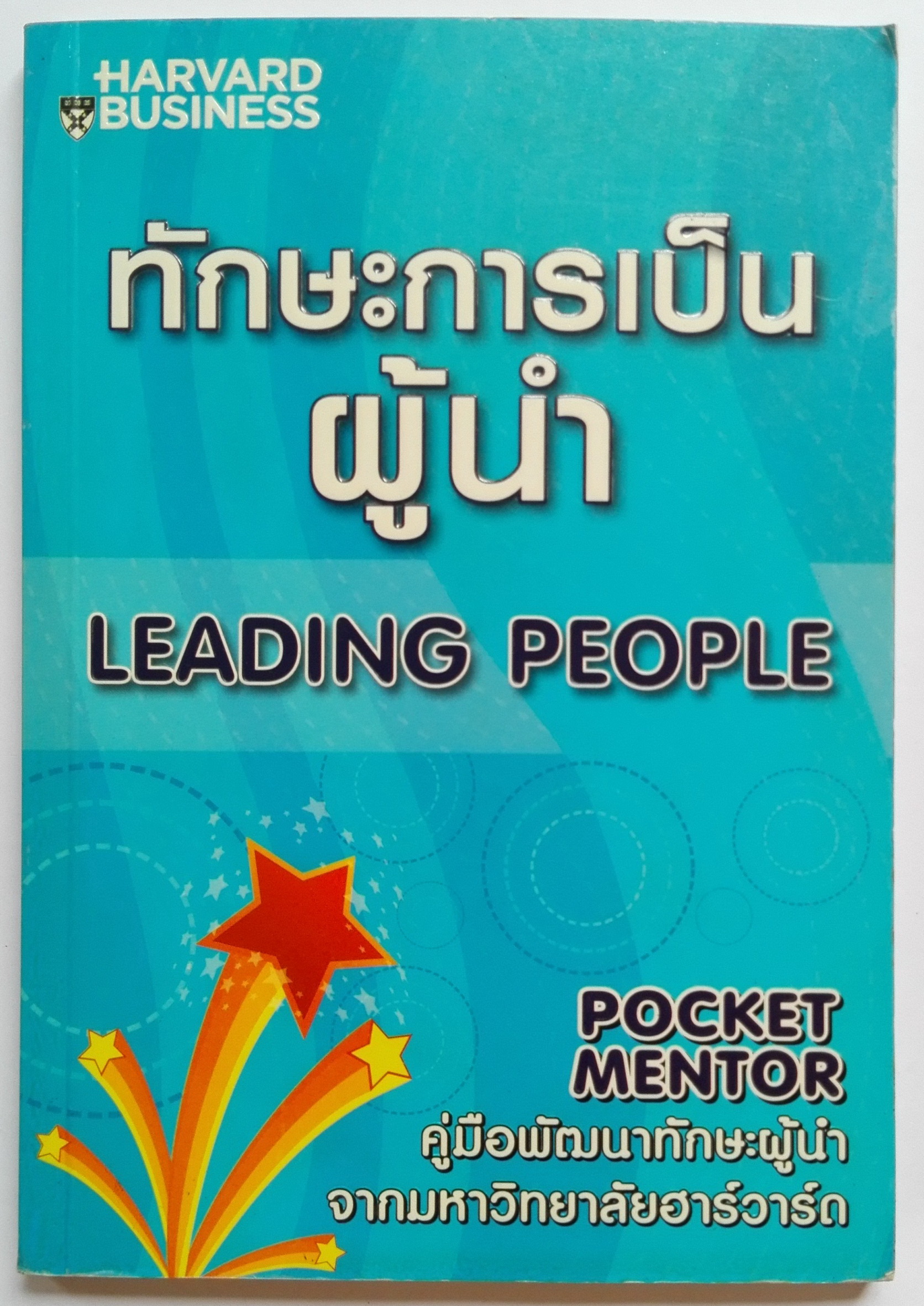 หนังสือเก่าการพัฒนาตนเองในการเป็นผู้นำ**ปกด้านหลังมีรอยพับ และหน้าแรกด้านในมีรอยเก่าตามภาพ Harvard Business "ทักษะการเป็นผู้นำ Leading People" pocket mentor คู่มือพัฒนาทักษะผู้นำจากมหาวิทยาลับฮาร์วาร์ด ความสามารถในการเป็นผู้นำไม่ได้เกิดขึ้นโดยธร