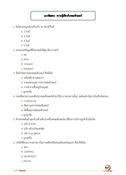 แนวข้อสอบ เจ้าหน้าที่ธุรการ สำนักงานนโยบายและแผนการขนส่งและจราจร