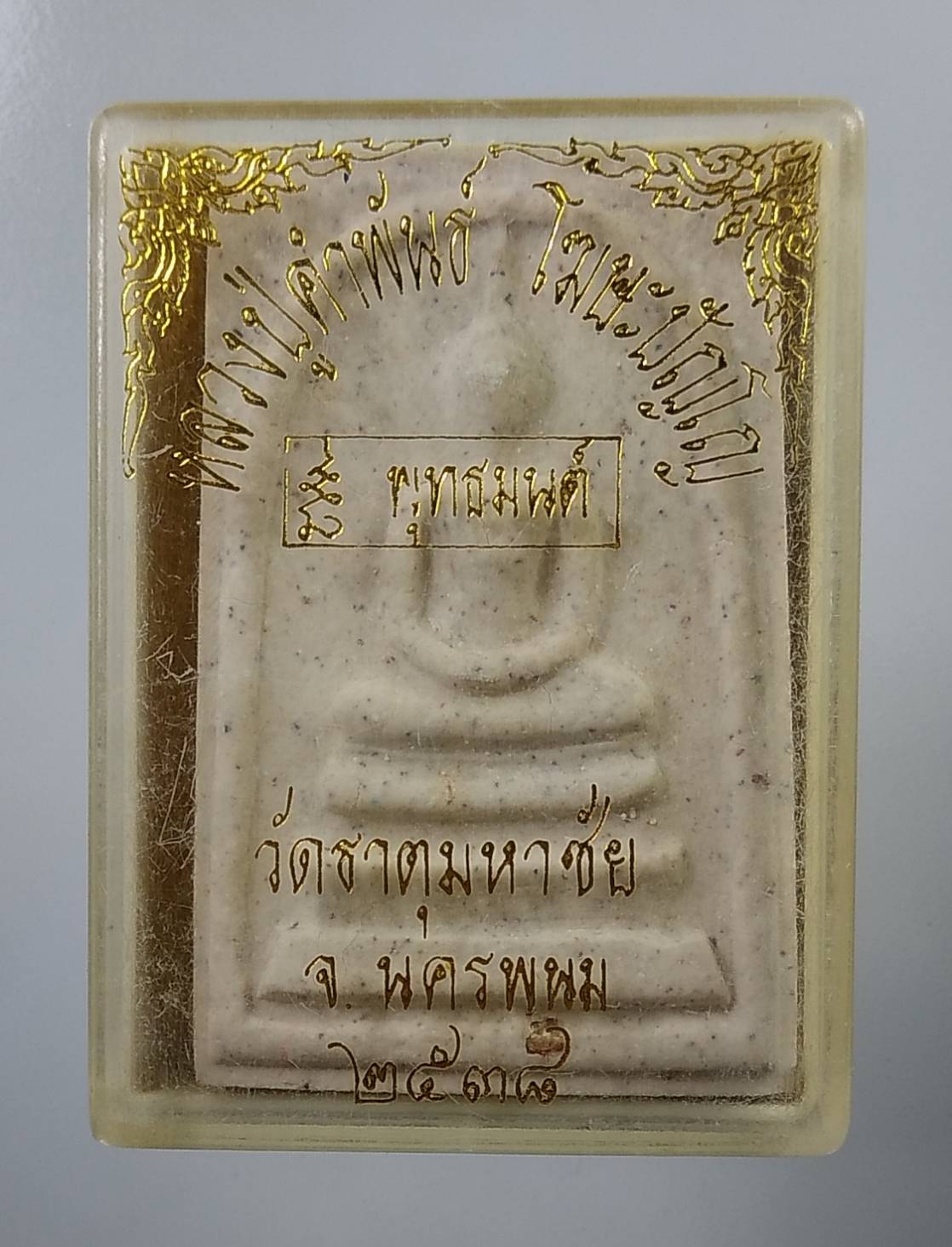 ก134 หลวงปู่คำพันธ์ วัดธาตุมหาชัย จ.นครพนม รุ่นพุทธมนต์ ปี2538