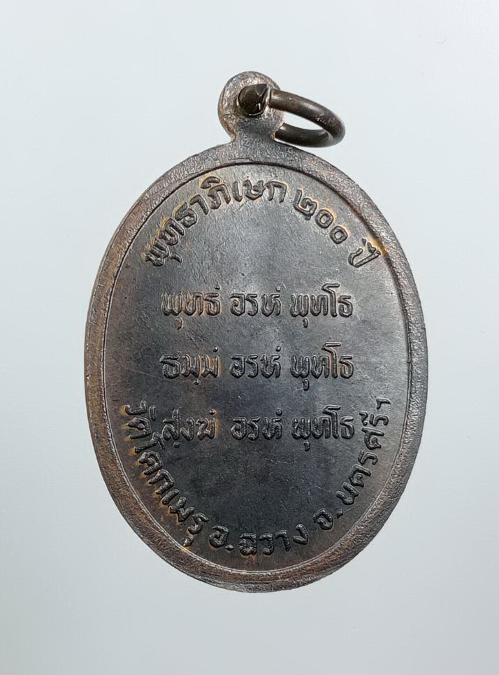 A7908 พ่อท่านคล้าย วัดสวนขัน พุทธาภิเษก200ปี วัดโคกเมรุ จ.นครศรีธรรมราช