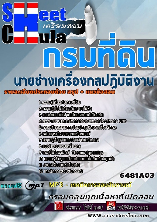 แนวข้อสอบนายช่างเครื่องกลปฏิบัติงาน กรมที่ดิน