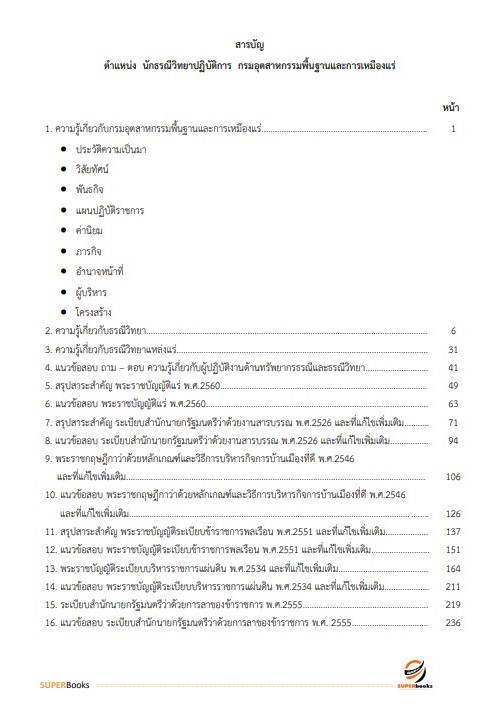 แนวข้อสอบ นักธรณีวิทยาปฏิบัติการ กรมอุตสาหกรรมพื้นฐานและการเหมืองแร่