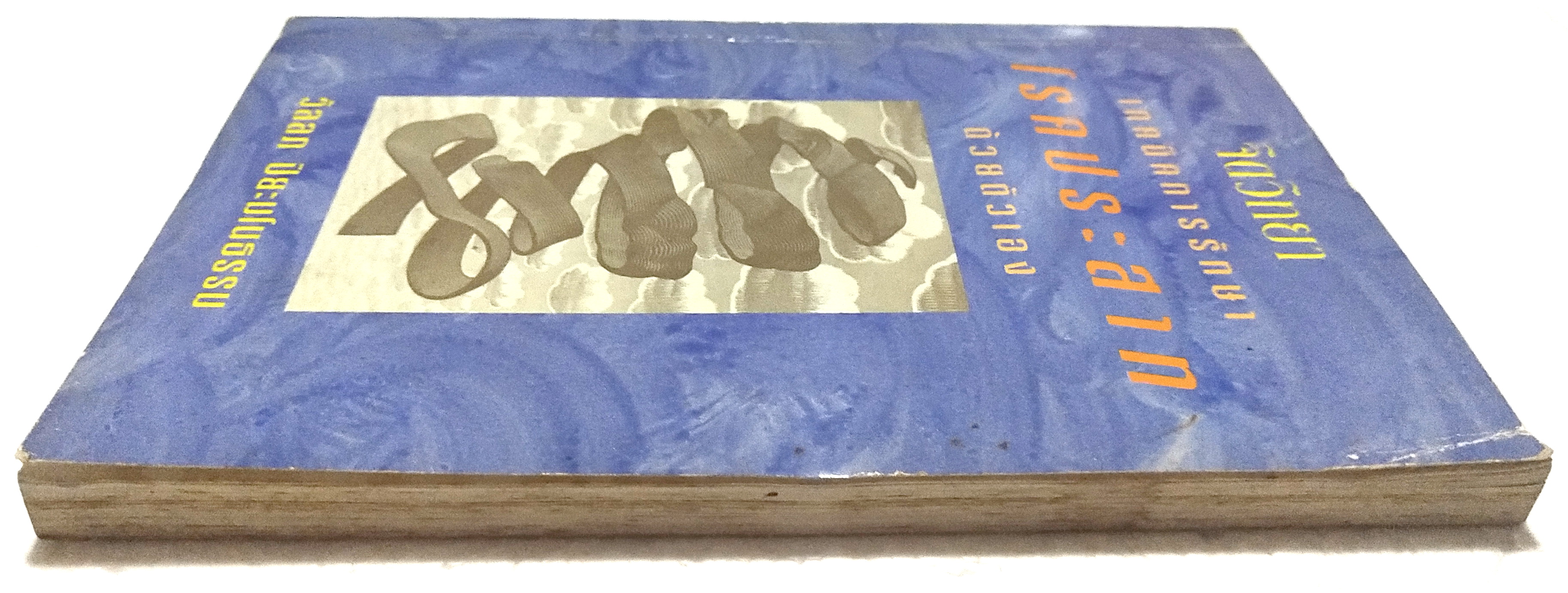 หนังสือจิตวิทยาเก่า***หนังสือมีตำหนิ ตามภาพ "จิตวิทยา เทคนิคการรักษาโรคประสาทด้วยตัวเอง" โดย วัลลภ ปิยะมโนธรรม พิมพ์ครั้งที่ 4 พ.ศ.2536 -ทฤษฎีจิตวิเคราะห์ -ทฤษฎีจิตวิทยาเอกัตตบุคคล -ทฤษฎีการเรียนรู้ -ทฤษฎีรวมสมบูรณ์บำบัด -พุทธธรรมกับปัญหาสุขภาพจ