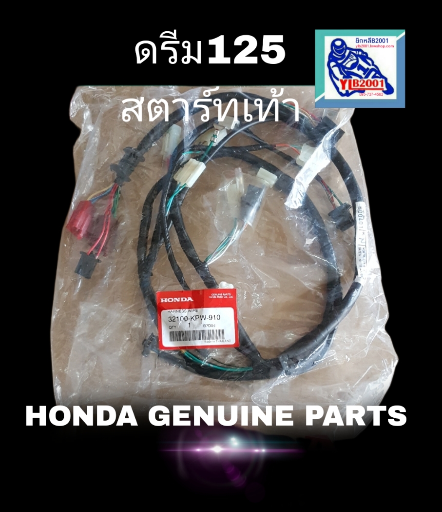 ชุดสายไฟ ดรีม125(สตาร์ทเท้า)