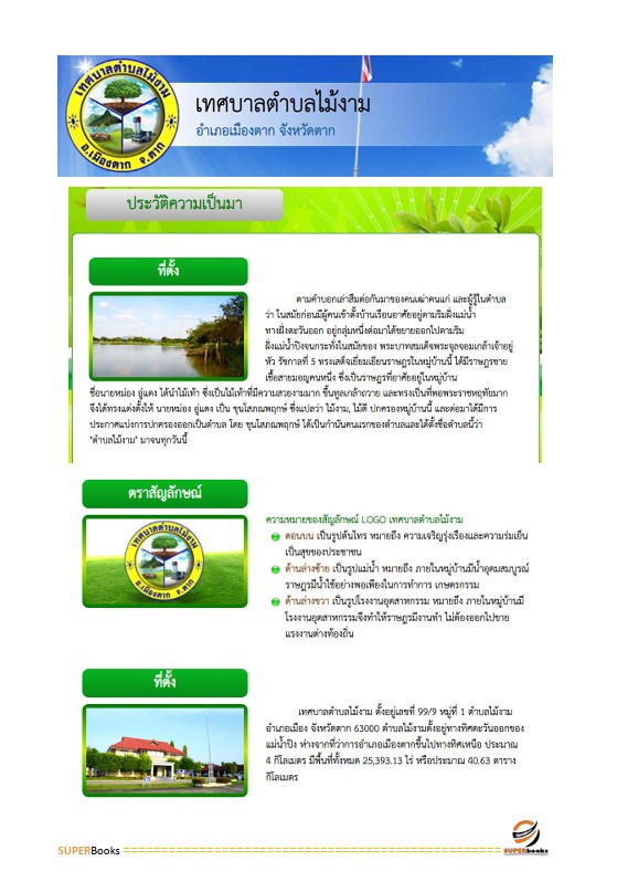 แนวข้อสอบ นักจัดการงานทั่วไป เทศบาลตำบลไม้งาม