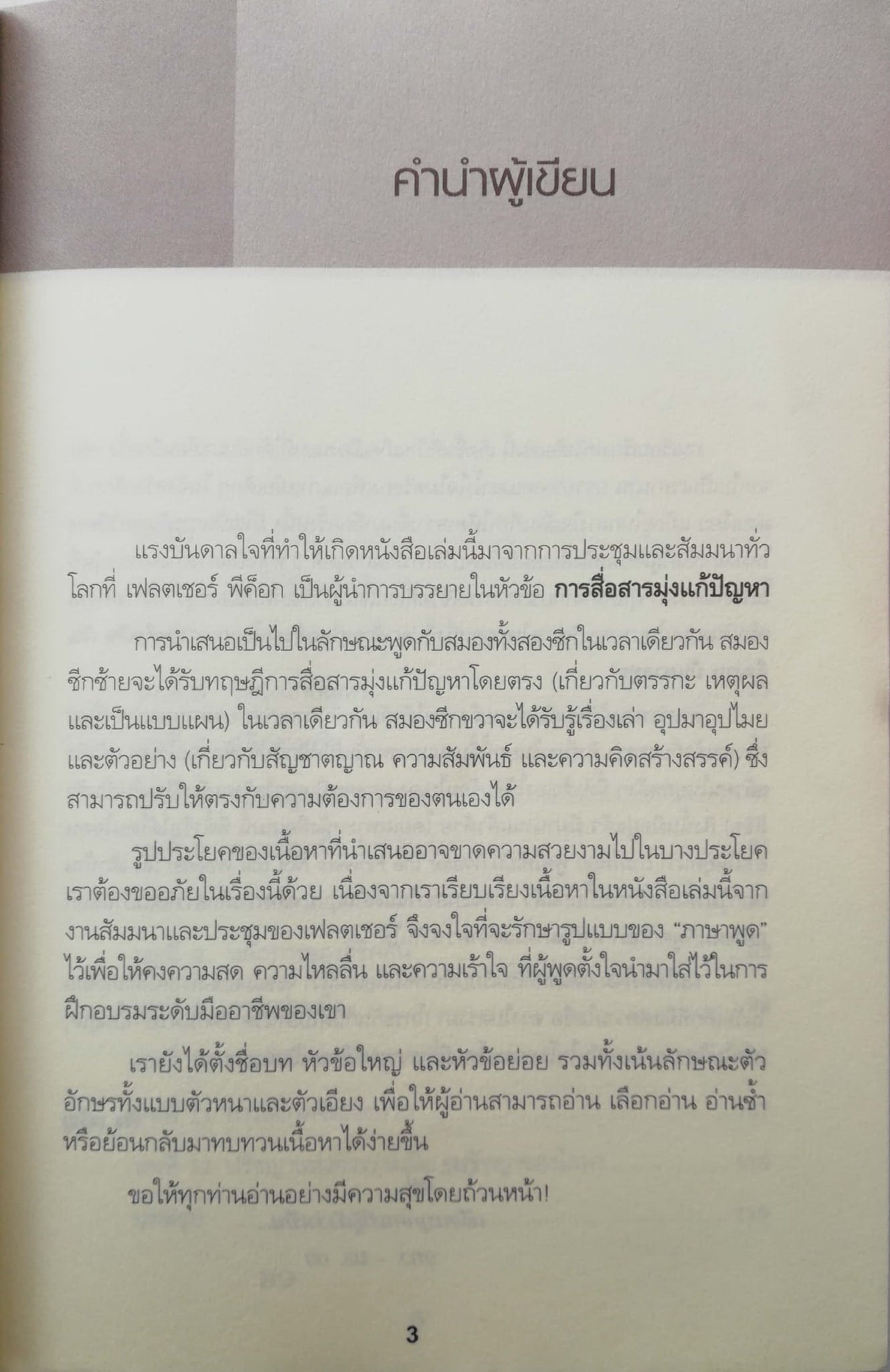 หนังสือการพัฒนาการสื่อสาร กลยุทธ์สำหรับการปฏิรูปการสื่อสารทั้งด้านการงานและชีวิตส่วนตัว"Water the Flower Not the Weeds ถามให้ถูก พูดให้เป็น โดย Fletcher Peacock แปลโดย เริง เจริญ***หนังสือห่อปกพลาสติก มีรอยสก๊อตเทป
