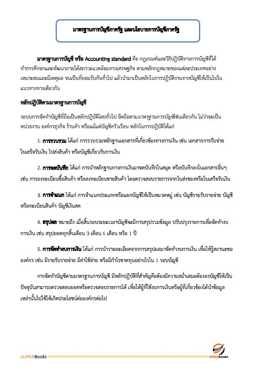 แนวข้อสอบ นักบัญชีปฏิบัติการ สำนักงานคณะกรรมการข้าราชการกรุงเทพมหานคร สำนักงาน ก.ก.
