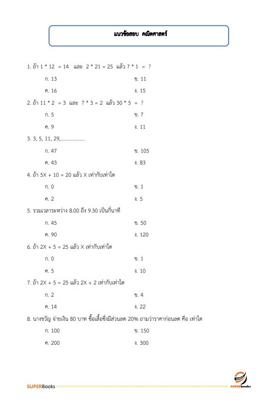 แนวข้อสอบ พนักงานบริการ บก.ขส.ทบ. กรมการขนส่งทหารบก