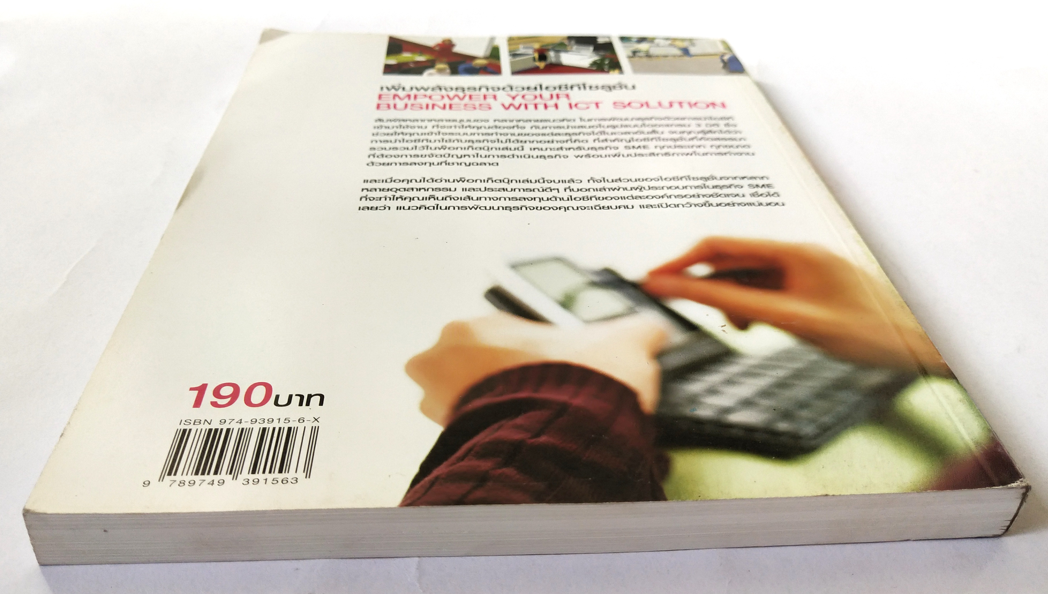 หนังสือบริหารธุรกิจ **หนังสือมีตำหนิ โปรดตรวจสอบทุกภาพ" เพิ่มพลังธุรกิจด้วยไอซีทีโซลูชั่น Empower your Business with ICT Solution "เต็มเปี่ยมด้วยไอซีทีโซลูชั่นหลากหลายอุตสาหกรรมกว่า 40 โซลูชั่น เหมาะสำหรับธุรกิจ SME ที่ต้องการการสร้างแต้มต่อทางธ