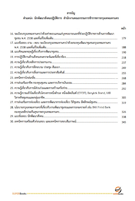 แนวข้อสอบ นักพัฒนาสังคมปฏิบัติการ สำนักงานคณะกรรมการข้าราชการกรุงเทพมหานคร (กทม.)