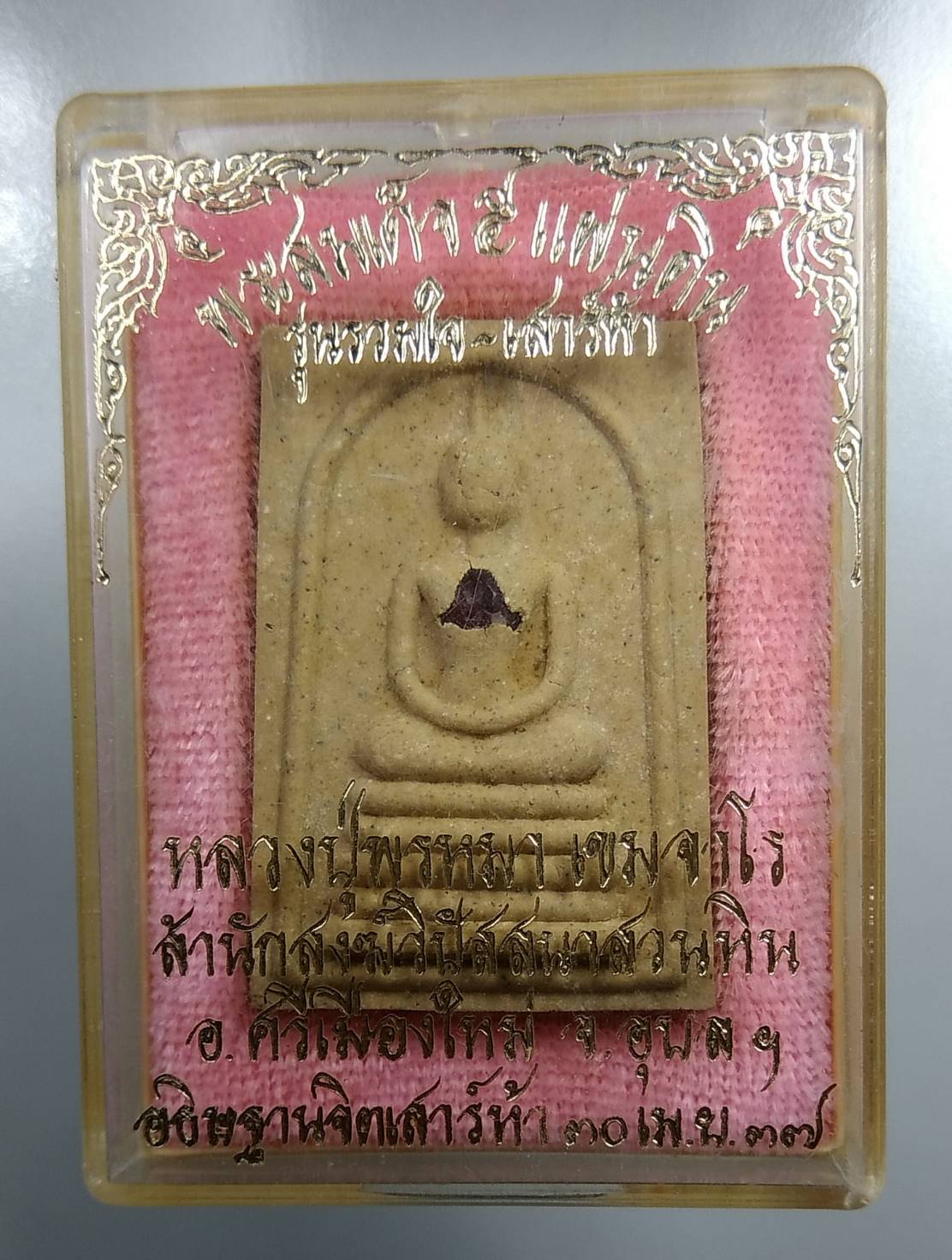 ก089 หลวงปู่พรหมมา จ.อุบลราชธานี พระสมเด็จ 5แผ่นดิน ฝังพลอยเสก ปี2537