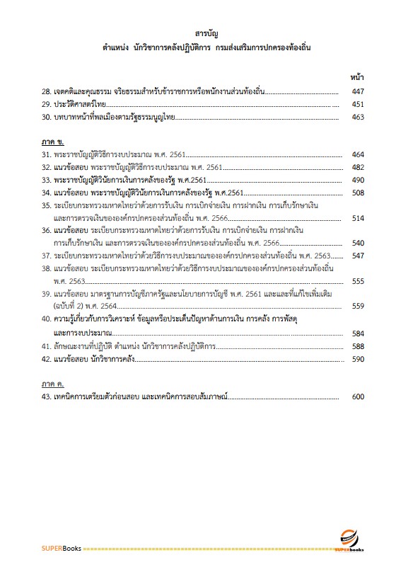 แนวข้อสอบ นักวิชาการคลังปฏิบัติการ กรมส่งเสริมการปกครองท้องถิ่น
