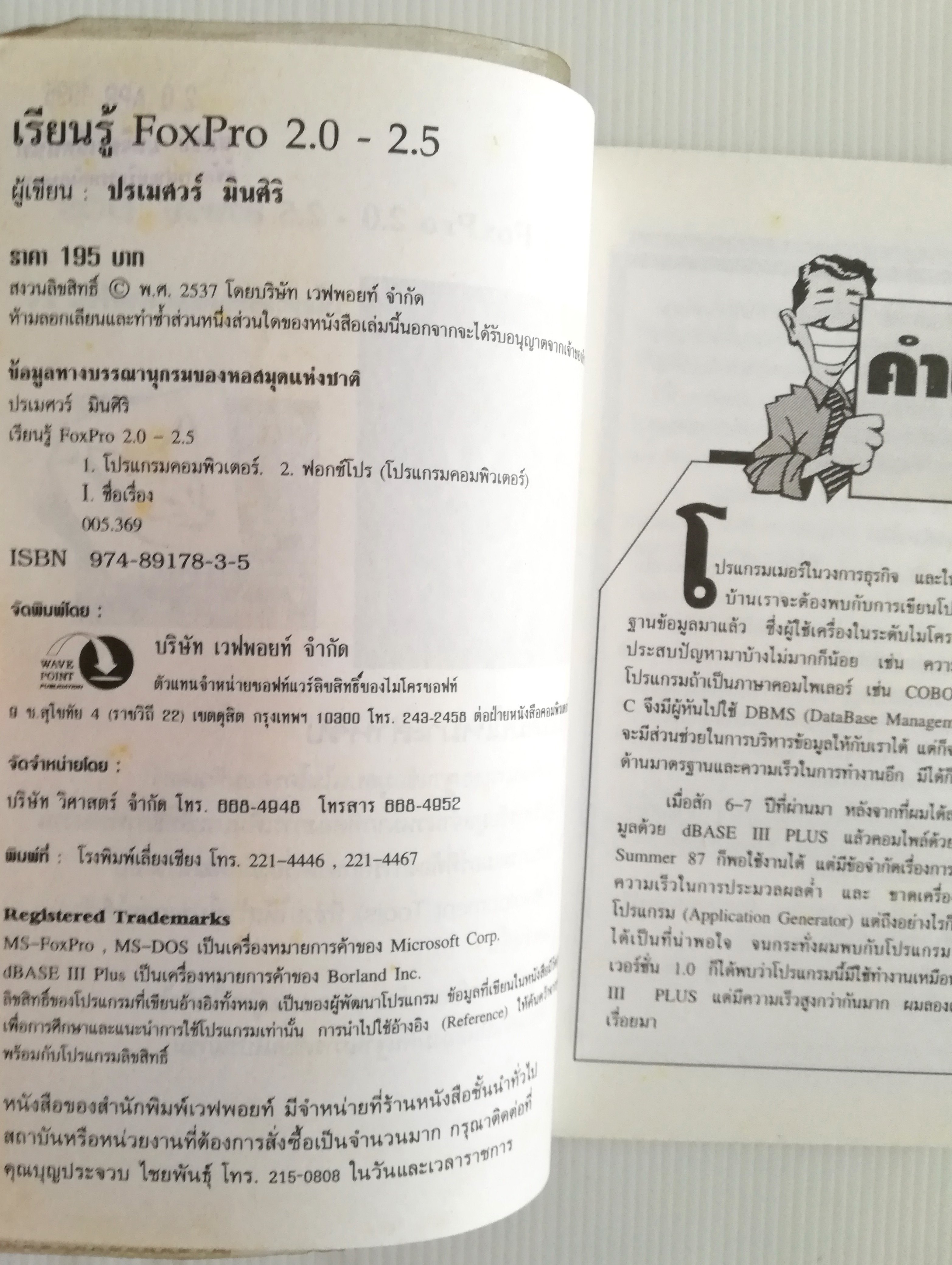 หนังสือคอมพิวเตอร์เก่า "เรียนรู้ Microsoft FoxPro for DOS Version 2.0,2.5 และ 2.6" โดย ปรเมศวร์ มินศิริ หนังสือเก่า โปรดตรวจสอบทุกภาพ