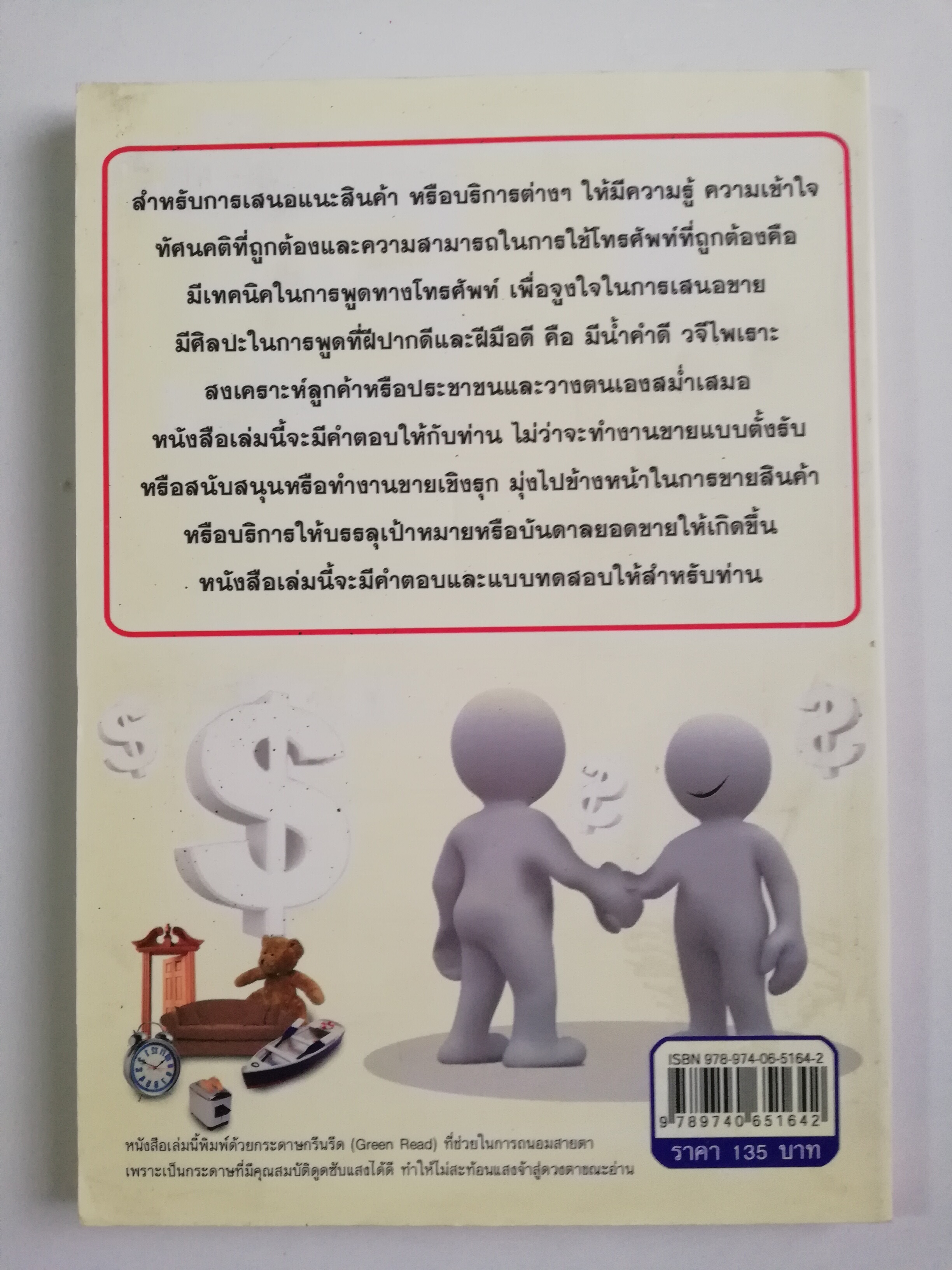หนังสือการขาย "เทคนิคในการขายทางโทรศัพท์" โดย สมชาติ กิจยรรยง,สร้างเงินแสนด้วยพลังคำพูดแล้วรวย สร้างเงินล้านด้วยความรู้ที่สร้างเงินทองมหาศาล สร้างยอดขายหรืแรายได้ด้วยปลายนิ้วกับปลายปากกา