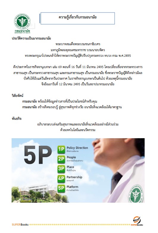 แนวข้อสอบ นักวิชาการสาธารณสุข (ด้านอนามัยสิ่งแวดล้อม) กรมอนามัย