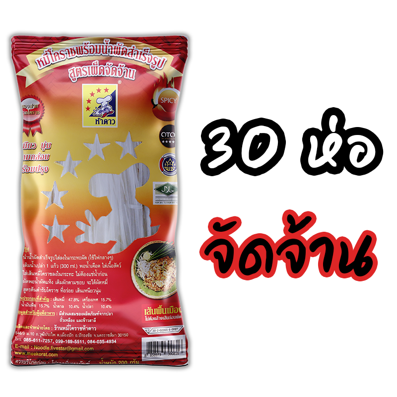 หมี่โคราชห้าดาว รสจัดจ้าน 30 ห่อ (พร้อมค่าจัดส่ง โอนเงินได้เลยค่ะ)