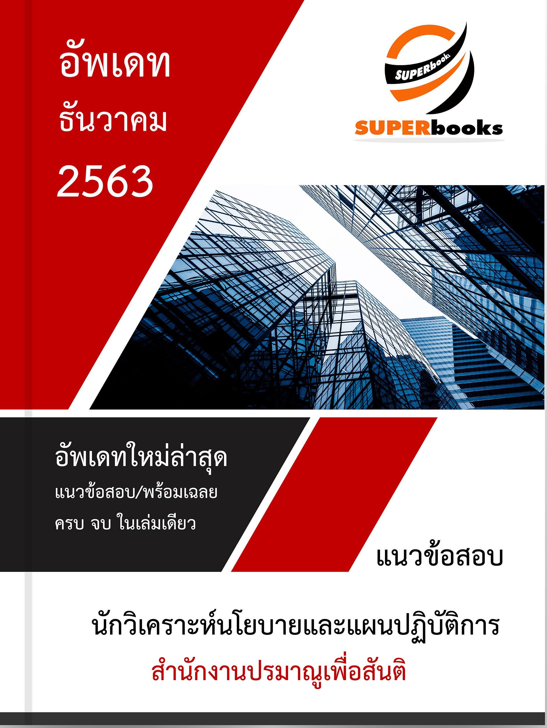 แนวข้อสอบ นักวิเคราะห์นโยบายและแผนปฏิบัติการ สำนักงานปรมาณูเพื่อสันติ