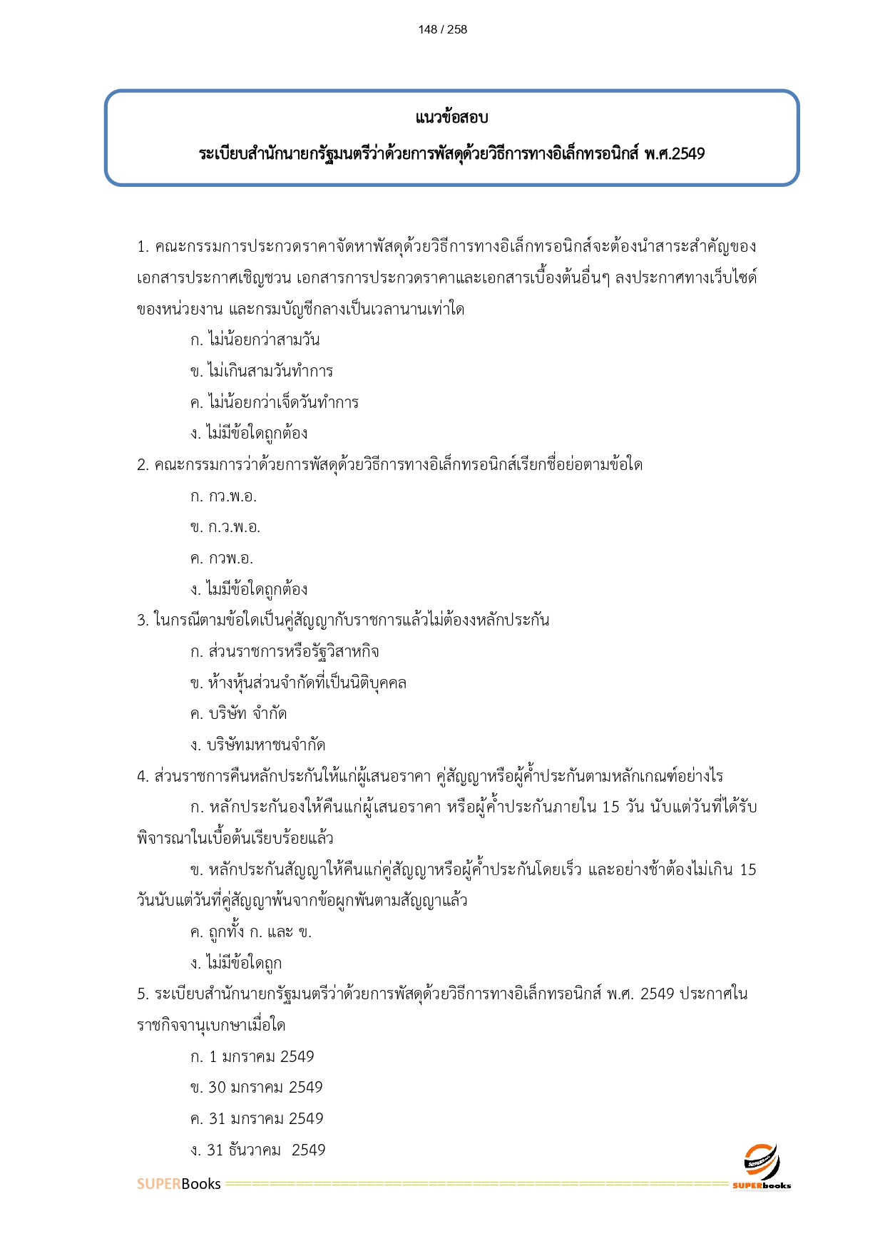 แนวข้อสอบ เจ้าพนักงานธุรการ สำนักงานปลัดกระทรวงทรัพยากรธรรมชาติและสิ่งแวดล้อม