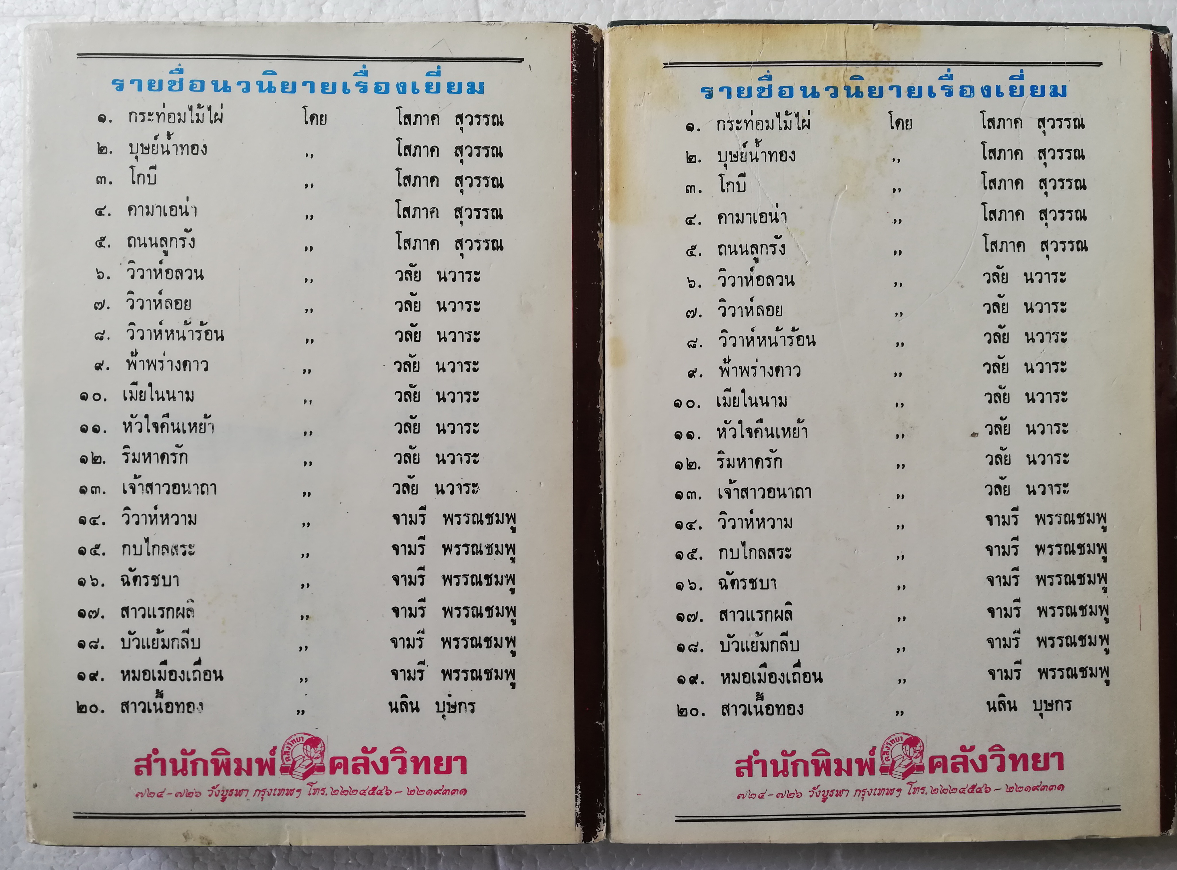 หนังสือนิยายเก่า2530 ปกแข็ง สภาพดี "บุษย์น้ำทอง" 2 เล่มจบ โดย โสภาคย์ สุวรรณ