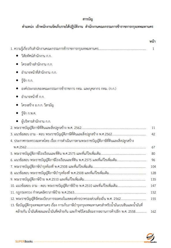 แนวข้อสอบ เจ้าพนักงานจัดเก็บรายได้ปฏิบัติงาน สำนักงานคณะกรรมการข้าราชการกรุงเทพมหานคร (กทม.)