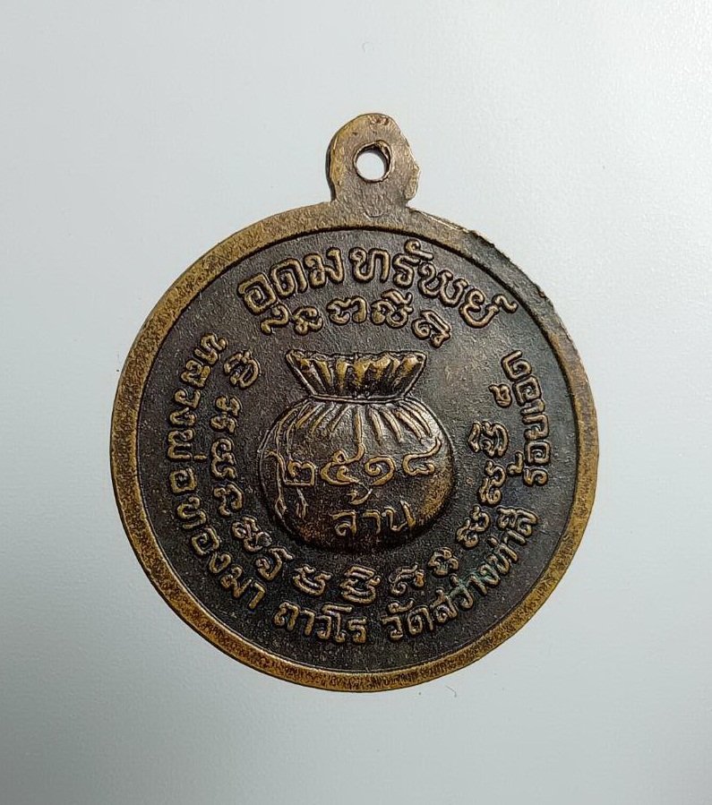 A7465 เหรียญย้อนยุค หลวงพ่อทองมา วัดสว่างท่าสี จ.ร้อยเอ็ด ปี2541 รุ่นอุดมทรัพย์