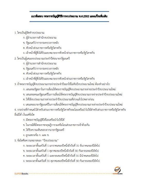 แนวข้อสอบ นักวิเคราะห์งบประมาณปฏิบัติการ สำนักงบประมาณ