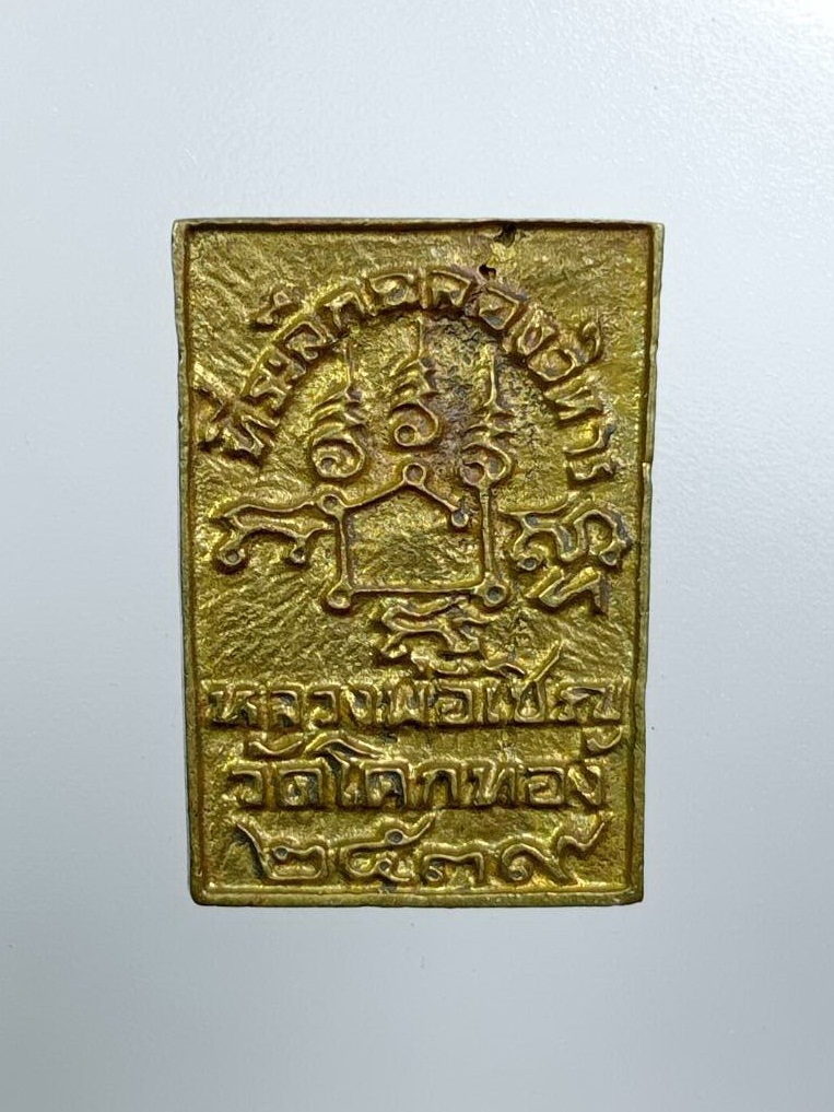 A7704 เหรียญหล่อพิมพ์รัศมีพุทธซ้อน หลังยันต์กลับ หลวงพ่อเชิญ วัดโคกทอง จ.อยุธยา ปี2539