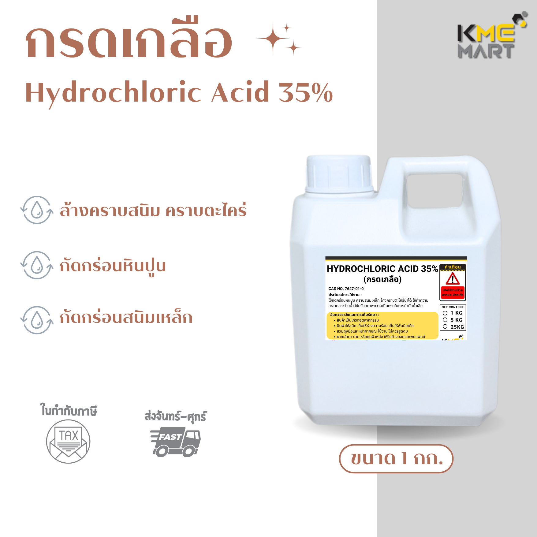 กรดเกลือ กรดไฮโดรคลอริก Hydrochloric Acid 35% - 1 กิโลกรัม