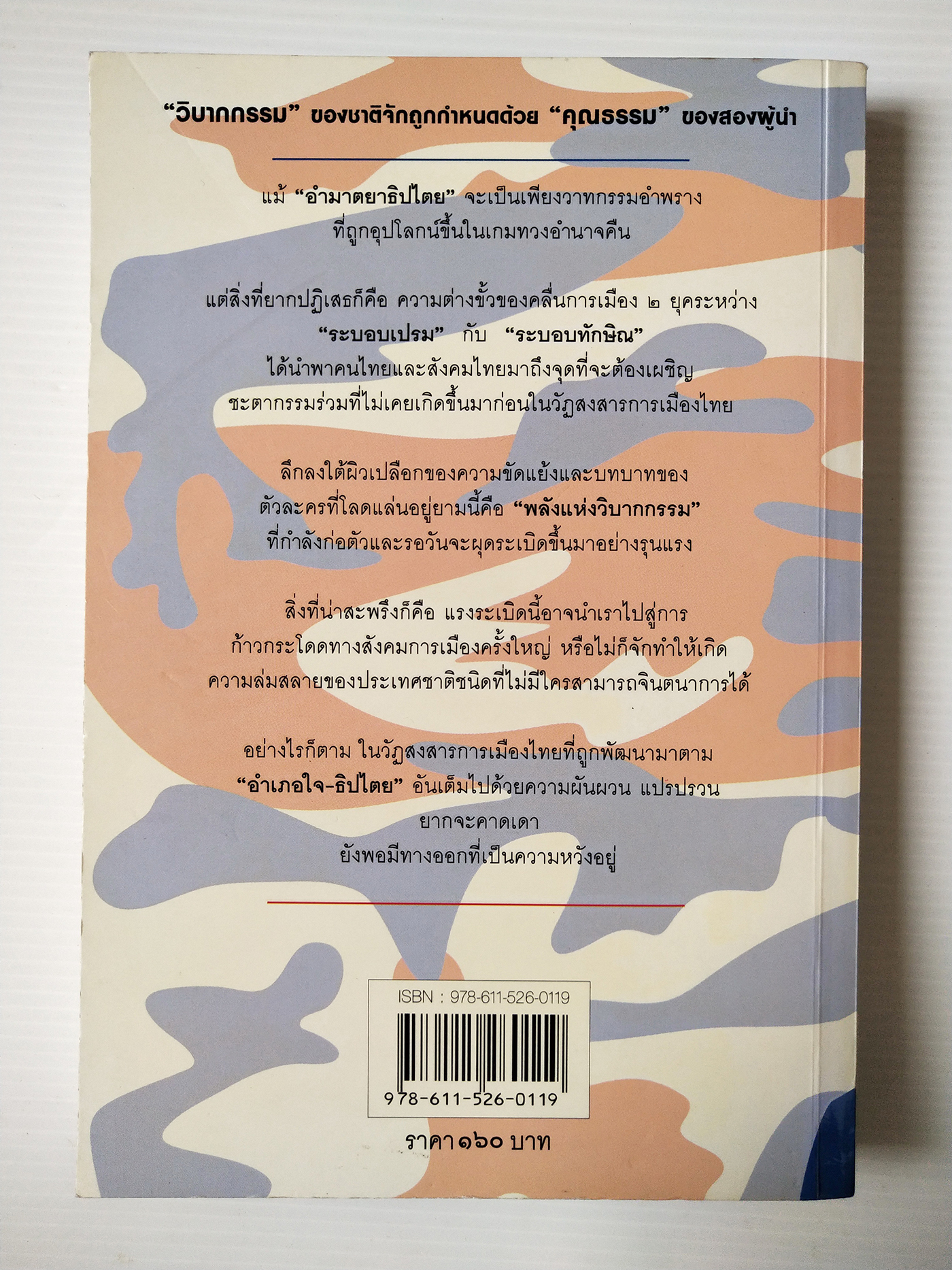 หนังสือแนวการเมือง "เปรม ทักษฺิณ ใครคือคุณค่าของแผ่นดิน (ฉบับปรับปรุง)" เส้นทางแห่งอำนาจของสองผู้นำที่เดิมพันด้วยชะตากรรมของประเทศ เพิ่มเนื้อหา ไขปริศนาอำมาตย์ อายุ 80 กว่าๆ ของทักษิณ พร้อมบทความรับเชิญจาก ชัชรินทร์ ไชยวัฒน์ โดย สนธิญาณ ชื่นฤทัย