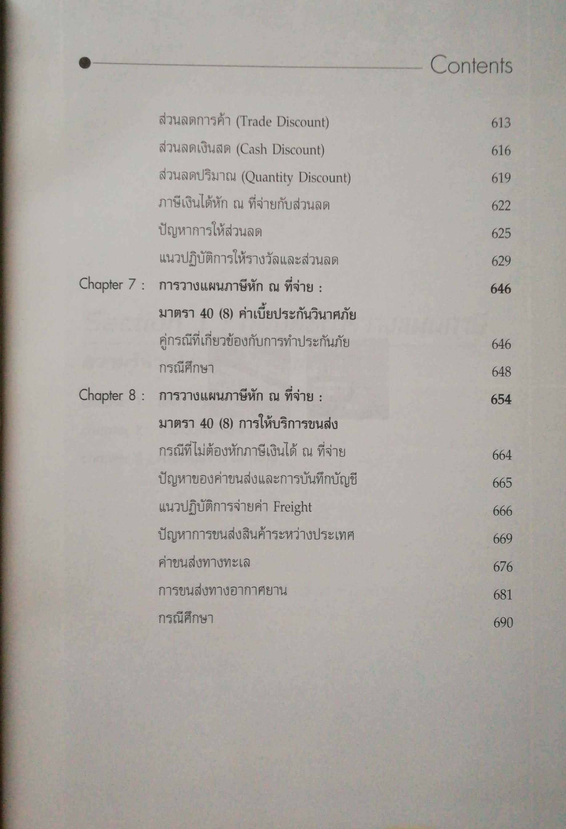 หนังสือการวางแผนภาษี The Planning Strategies" Withholding Tax" กลยุทธ์การวางแผนภาษีเงินได้ หัก ณ ที่จ่าย ตามมาตรา3 เตรส และคำสั่งกรมสรรพากรที่ ก.ป.4/2528 -วิธีปฏิบัติการหักภาษีและการออกหนังสือรับรอง -การจ่ายค่าจ้างทำของ การให้บริการจะหักอย่างไร