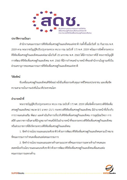 แนวข้อสอบ นักวิเคราะห์นโยบายและแผน (ปริญญาตรี) สำนักงานคณะกรรมการดิจิทัลเพื่อเศรษฐกิจและสังคมแห่งชาติ