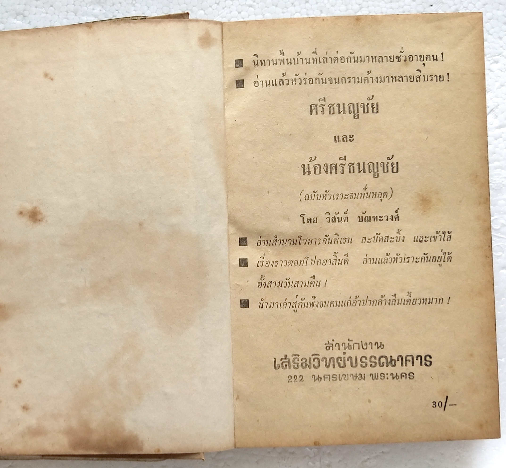 หนังสือนวนิยายเก่าปี 2512**หนังสือเก่า มีตำหนิตามภาพ "ศรีธนญชัยกับน้อง" โดย วิสันต์ ปัณฑะวงศ์-นิทานพื้นบ้านที่เล่าต่อกันมาหลายชั่วอายุคน อ่านแล้วหัวร่อกันจนกรามค้างมาหลายสิบราย ศรีธนญชัย และ น้องศรีธนญชัย (ฉบับหัวเราะจนฟันหลุด) -อ่านสำนวนโวหารอั