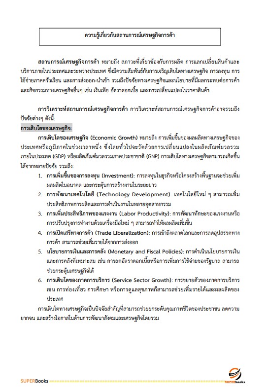แนวข้อสอบ เจ้าพนักงานพาณิชย์ปฏิบัติงาน กรมการค้าต่างประเทศ
