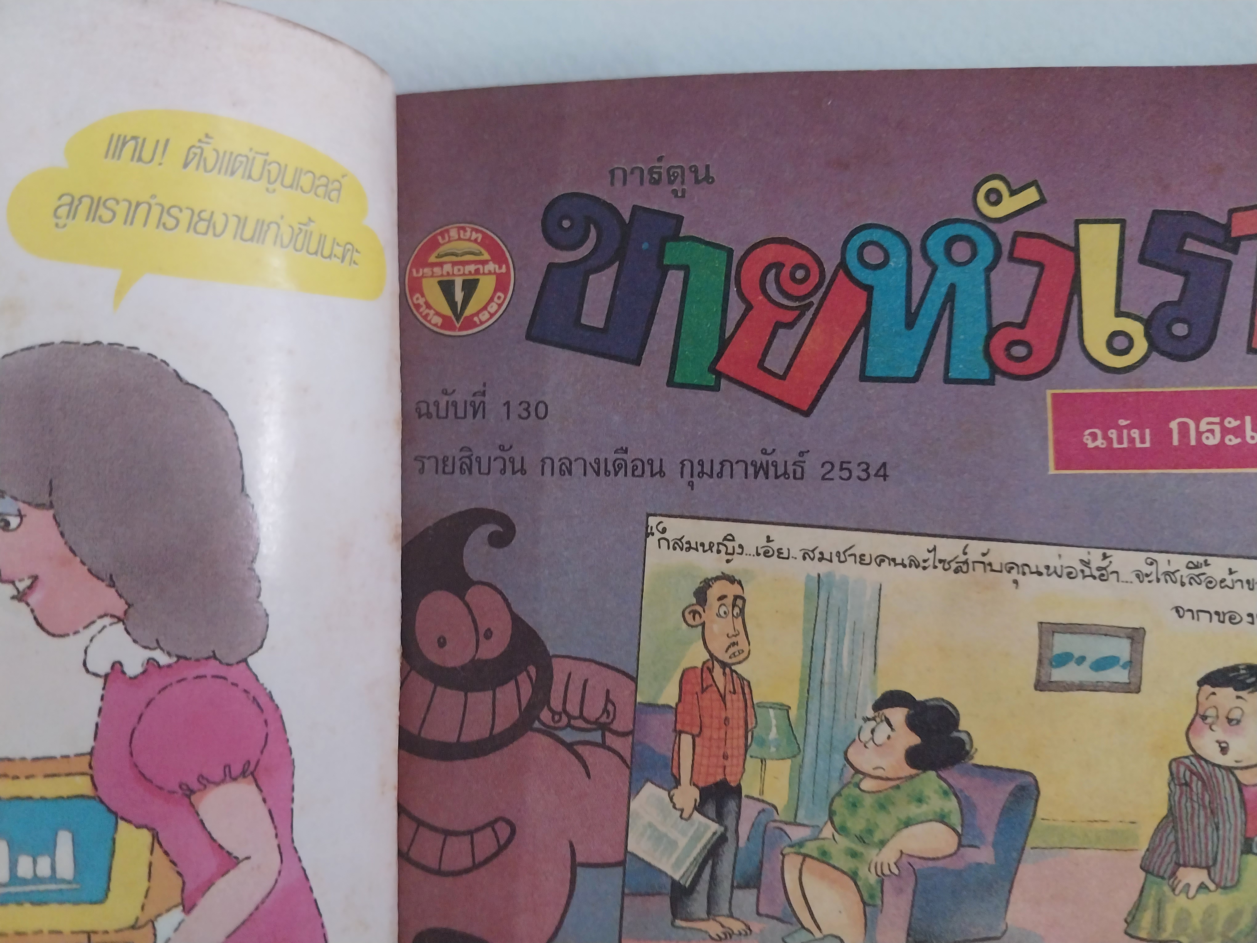 หนังสือการ์ตูนไทยเก่า "ขายหัวเราะ"ฉบับกระเป๋า ฉบับที่ 130 กลางเดือน กุมภาพันธ์ 2534**หนังสือเก่า มีตำหนิตามภาพ