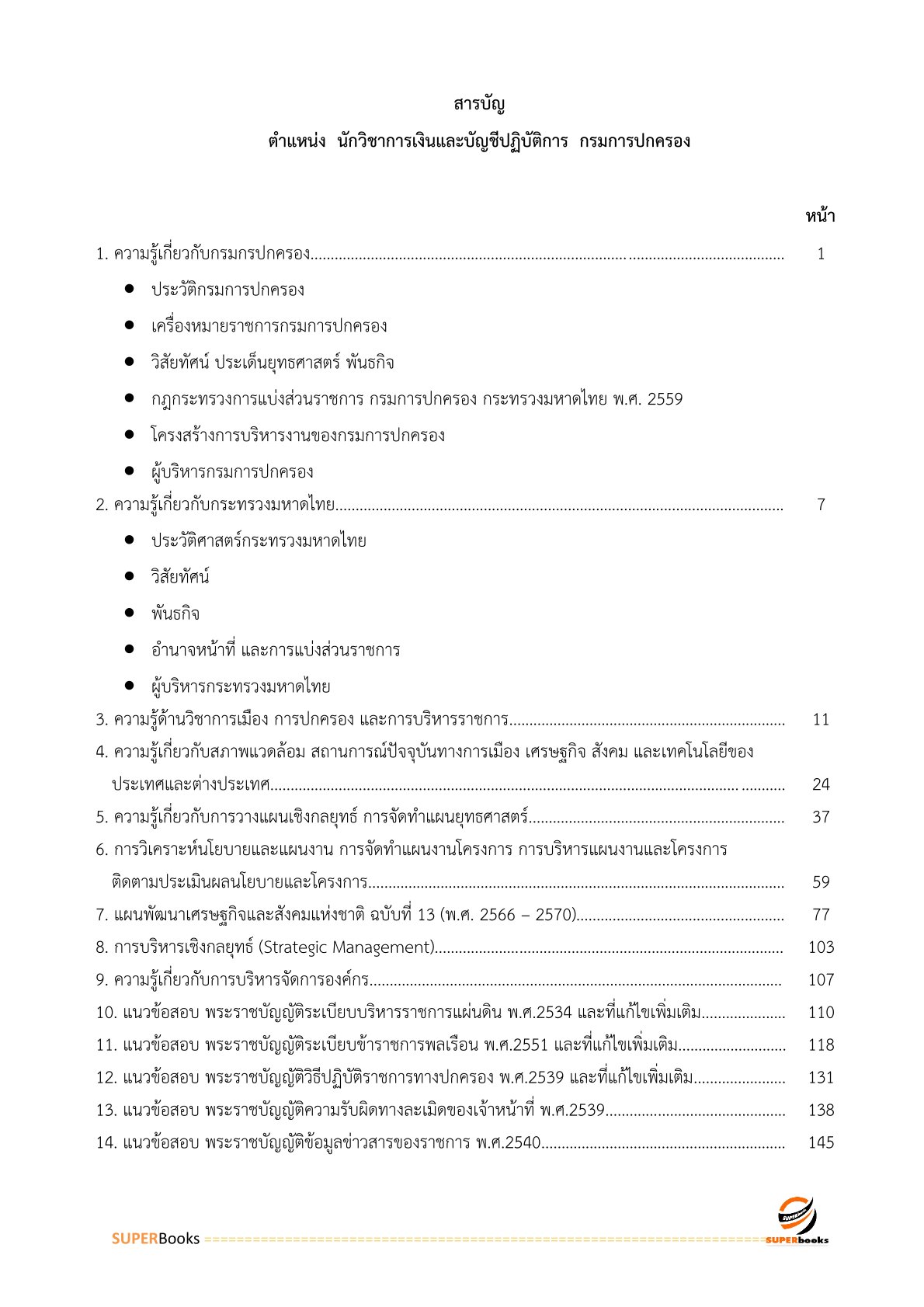 แนวข้อสอบ นักวิชาการเงินและบัญชีปฏิบัติการ กรมการปกครอง