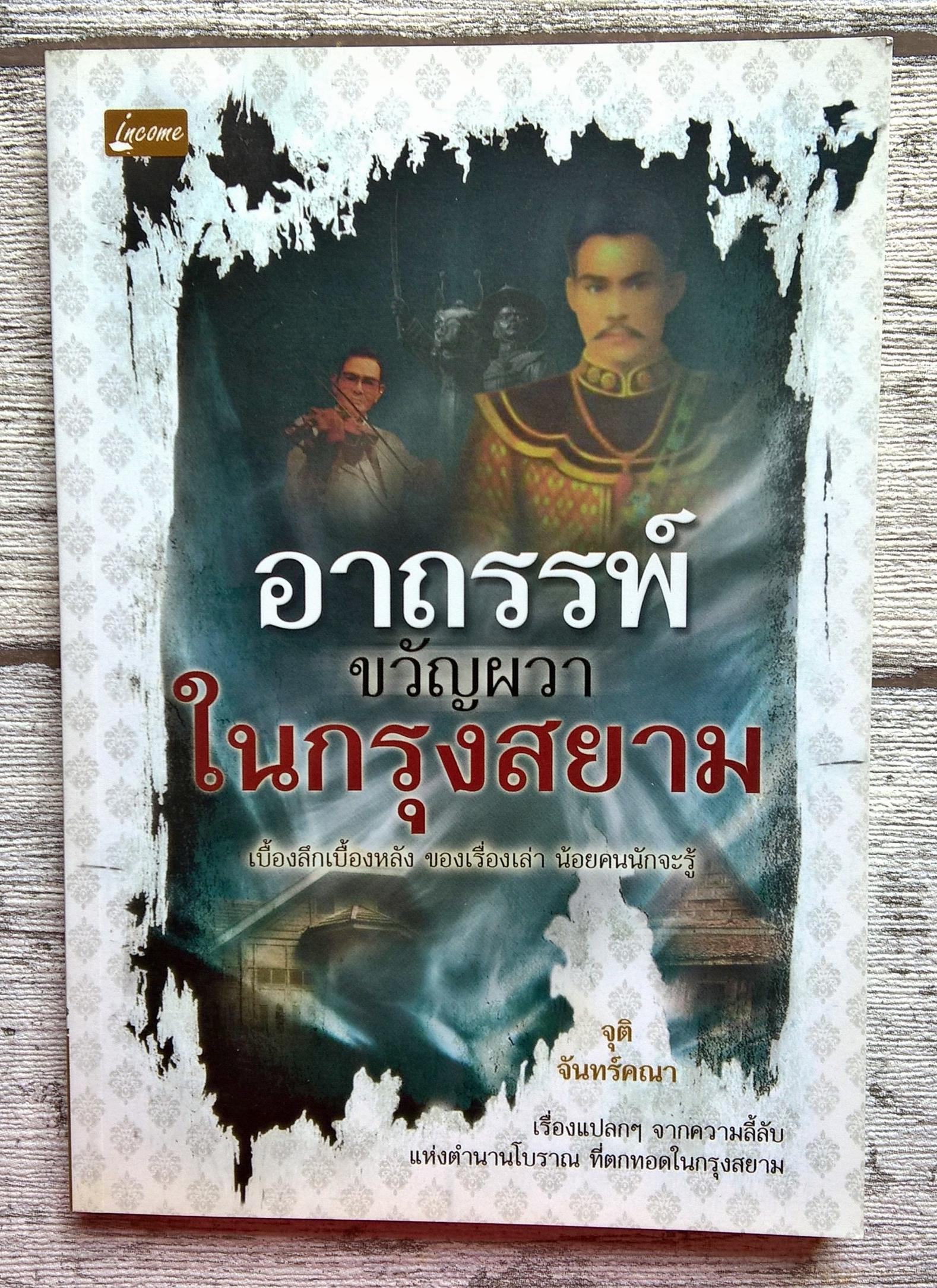 หนังสือ พ๊อกเก็ต บุ๊ค เรื่อง อาถรรพ์ ขวัญผวา ในกรุงสยาม โดย จุติ จันทร์คณา จากสำนักพิมพ์ อินคำ หนังสือใหม่ ราคาพิเศษ