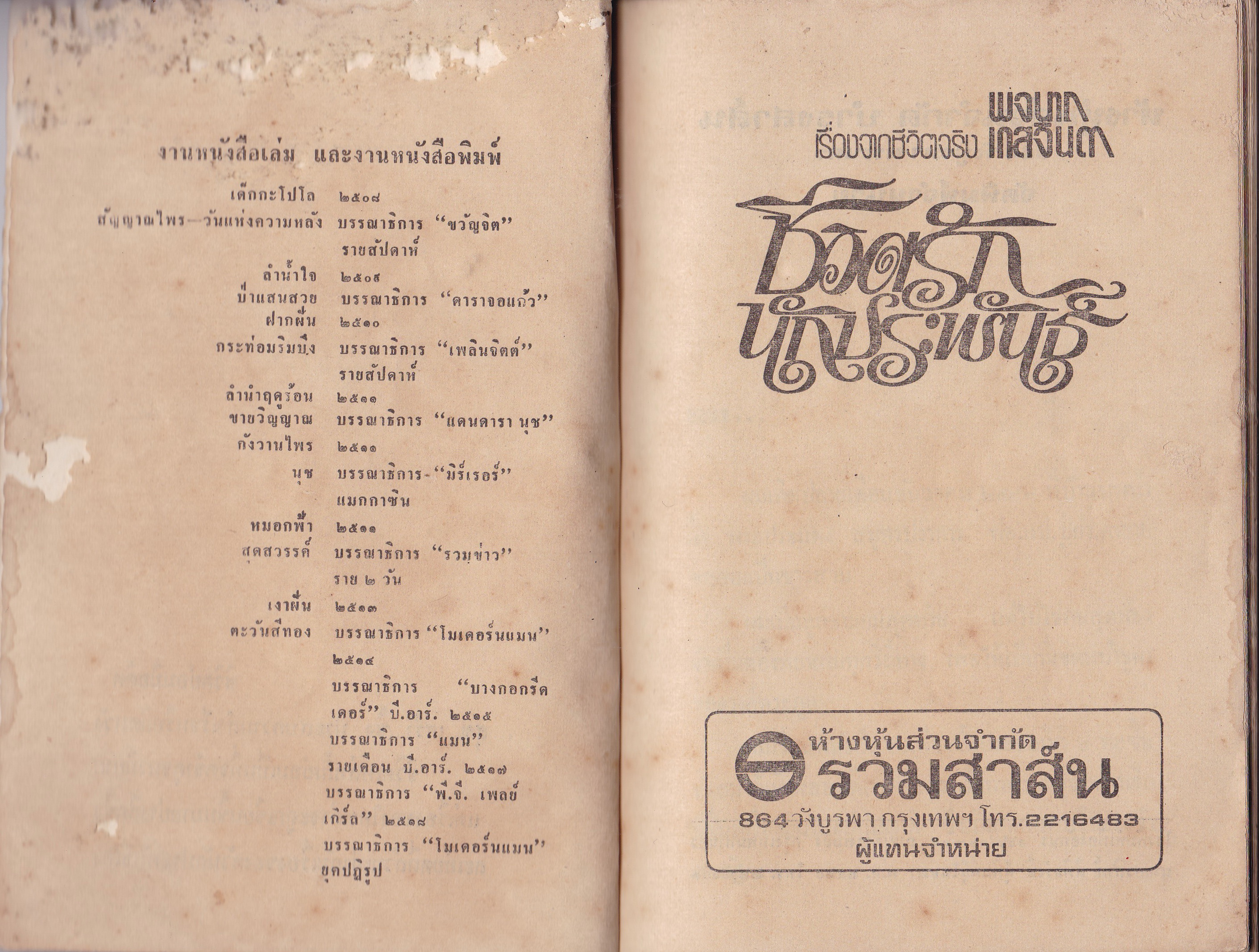 ขายนวนิยายเก่า "ชีวิตรักนักประพันธ์" ที่ว่ารัก...รักนั้นเป็นฉันใด จะรู้ได้เมื่อมีรัก,ใครเล่าจะเศร้าเท่าคนรักต้องจากกันและรักนั้นไม่มีวันได้กลับคืน เรื่องของลูกผู้ชายคนหนึ่งซึ่งอาจเป็นคุณ โดย พจนาถ เกสจินดา ปีที่พิมพ์ 2520