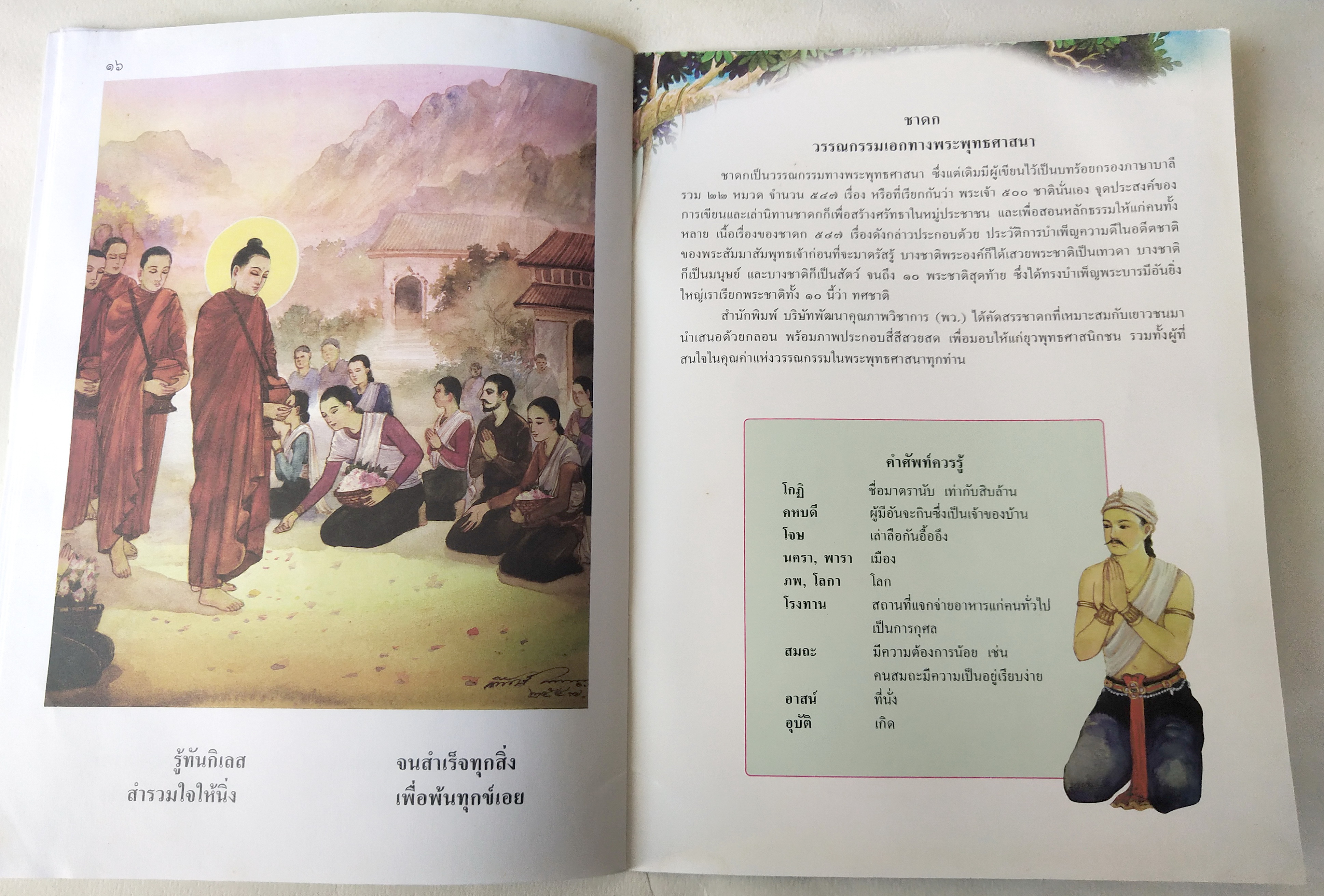 หนังสือภาพสวย มีตำหนิโปรดตรวจสอบทุกภาพ, หนังสือภาพ ชุด นิทานชาดก เรื่อง เศรษฐีใจบุญ วิสัยหชาดก เขียนเรื่องโดย บุษบง โควินทร์ เขียนภาพโดย พิทักษ์ พรหมบุตร พิมพ์ครั้งที่ 1 พ.ศ 2548