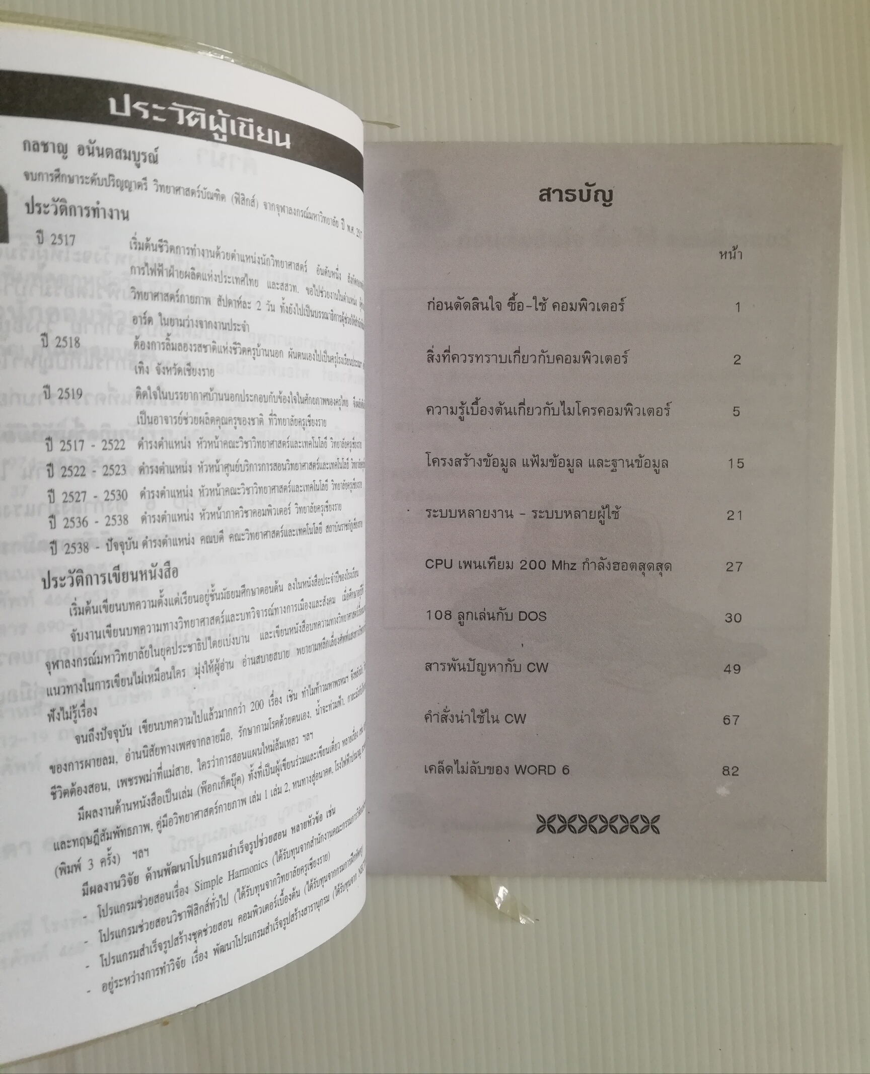 หนังสือคอมพิวเตอร์ "Windows 4-in-1" คู่มือใช้งานโปรแกรมยอดนิยม Windows แบบทีละขั้น พิมพ์ครั้งที่3 :-EXCEL5, WINDOW 3.1, WORD6,PAGEMAKER5 พร้อมทั้ง Thai Edition โดย ฉัตรชัย กางกั้น และ วศฺิน เพิ่มทรัพย์