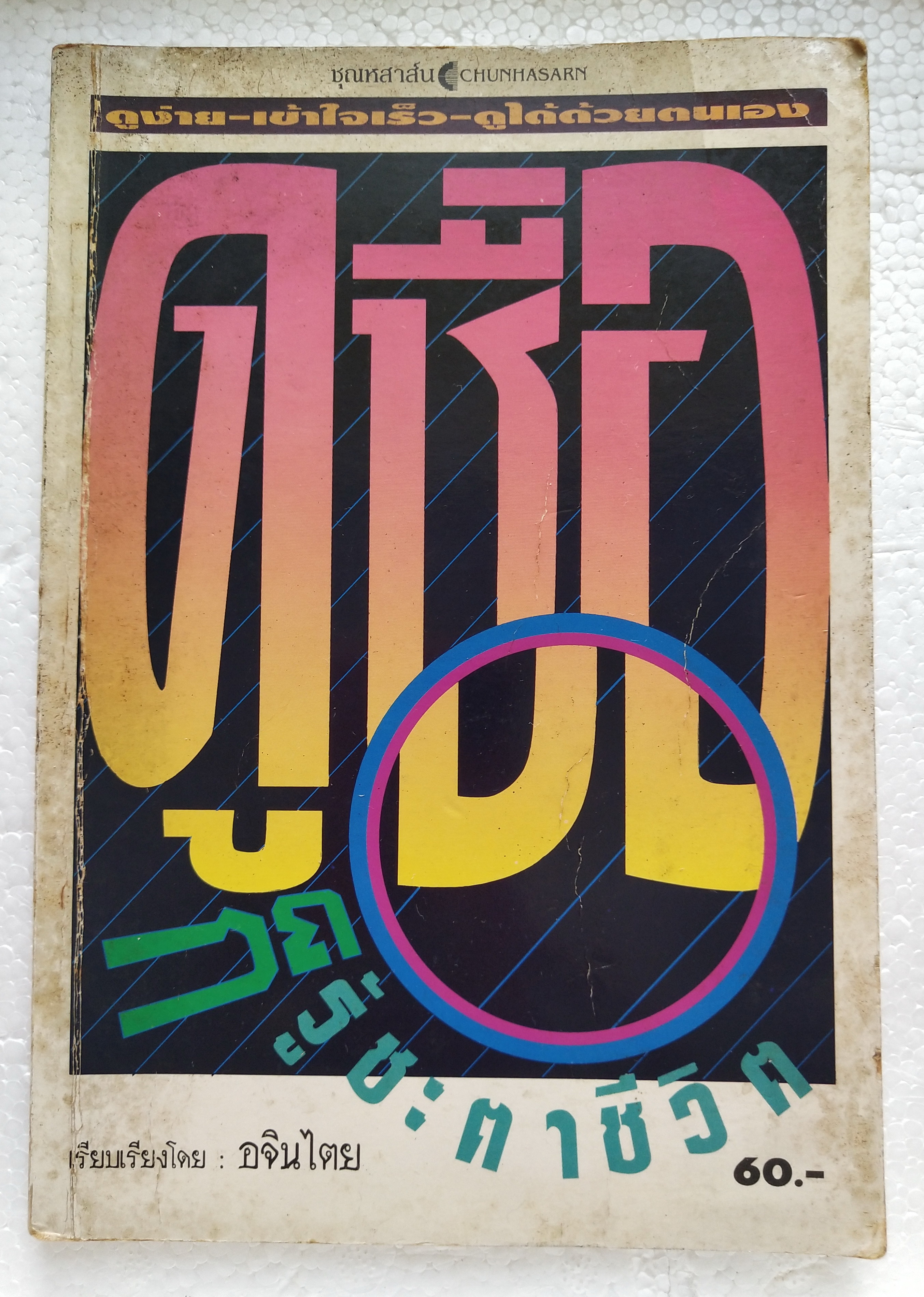 หนังสือโหราศาสตร์เก่า 'ดูชื่อก็รู้ชะตาชีวิต' ดูง่าย เข้าใจเร็ว ดูได้ด้วยตนเอง เรียบเรียงโดย อจินไตย