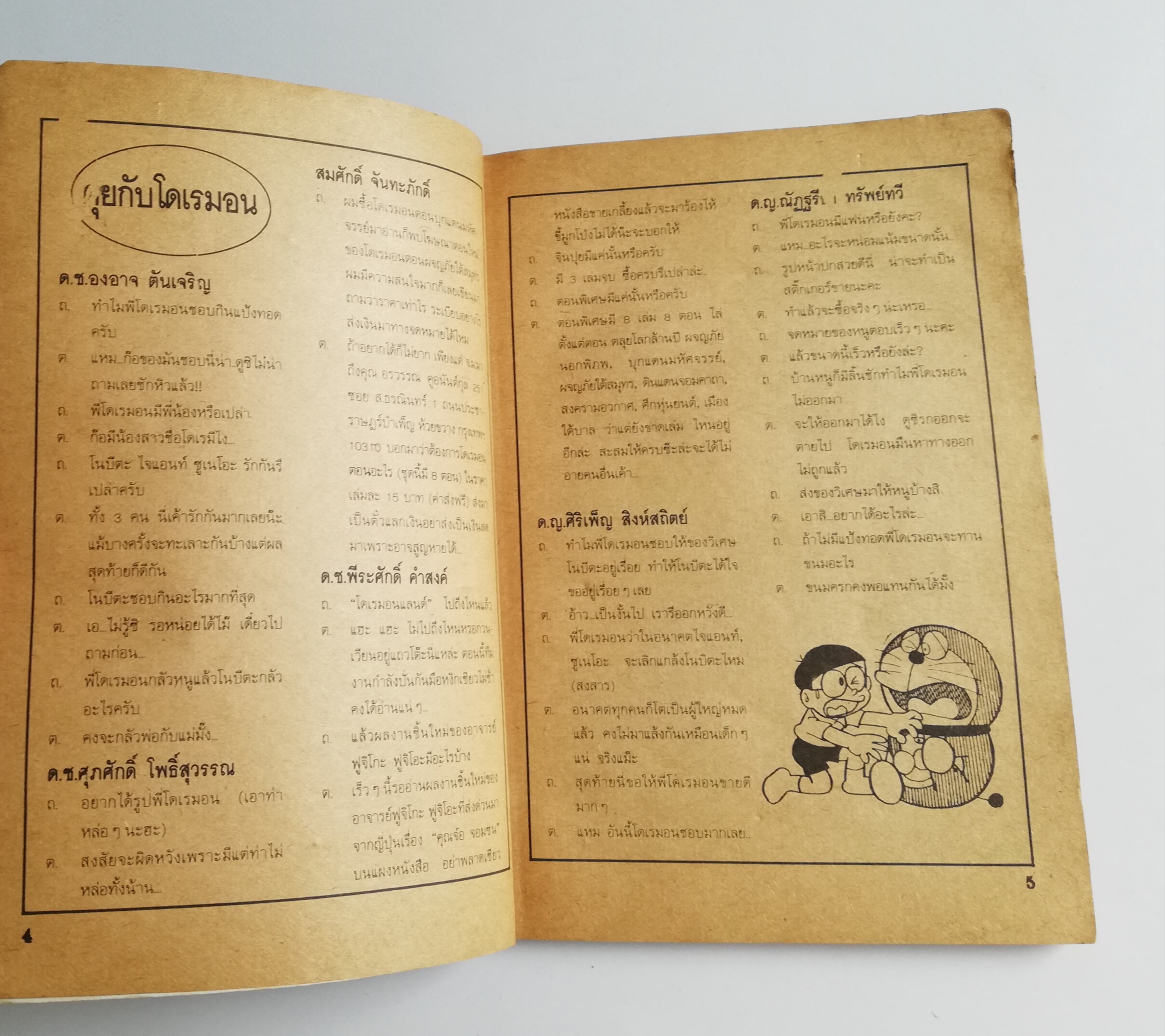 หนังสือการ์ตูนเก่่า **มีตำหนิตามภาพ 'โดราเอม่อน' จากสำนักพิมพ์สามดาว เล่มเดียวจบ