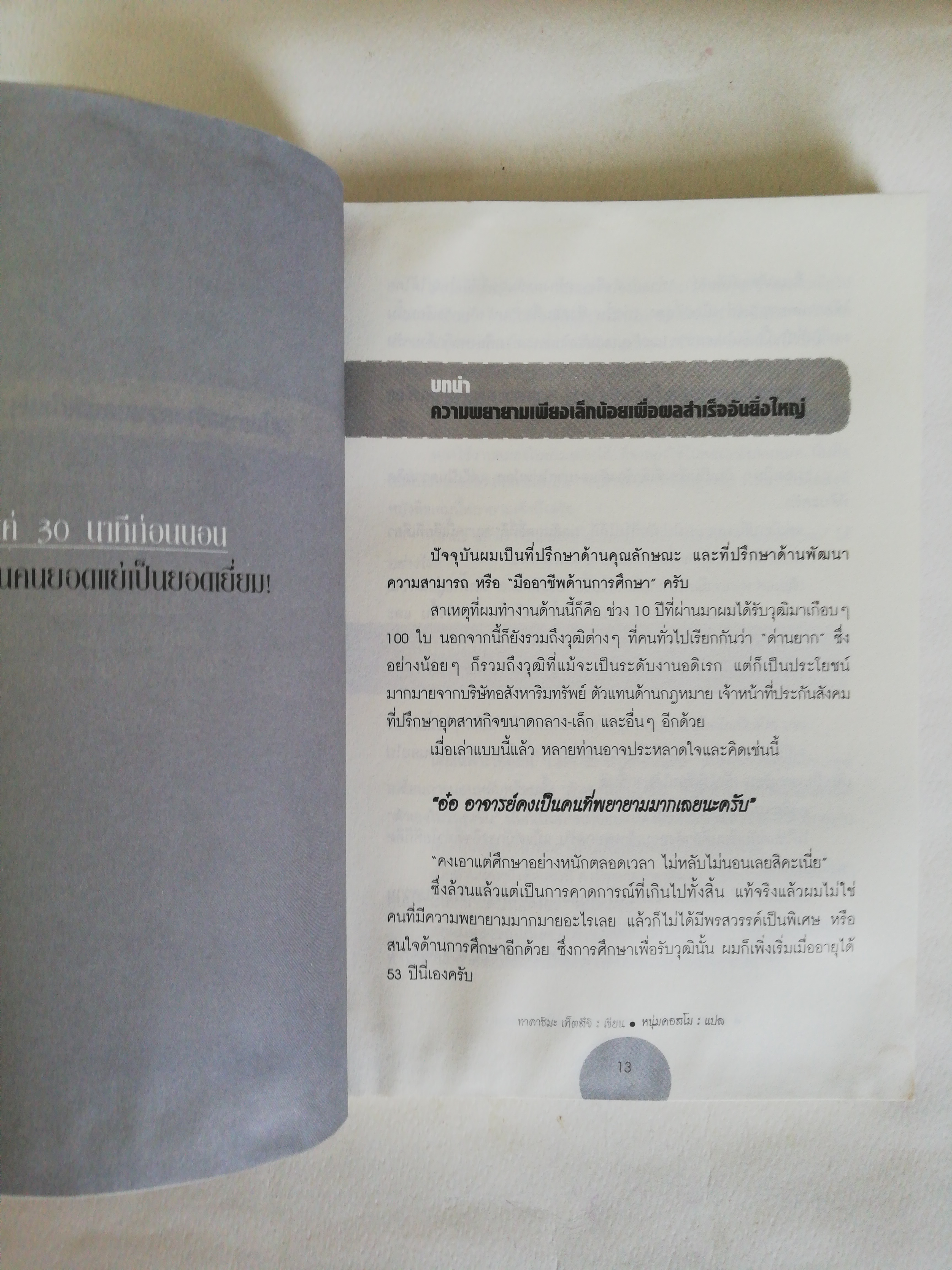 หนังสือพัฒนาตัวเอง ** หนังสือมีตำหนิตามภาพ, แค่ 30 นาทีก่อนนอน เปลี่ยนคนยอดแย่เป็นยอดเยี่ยม โดย ทาคาชิมะ เท็ตสึจิ แปลโดย หนุ่มคอสโม change your time and Your Life Is gonna be success! สมองในยามหลับนั้น มหัศจรรย์กว่าที่คุณคิด เชื่อไหมว่า แค่ปรับพฤติกรรมเพี