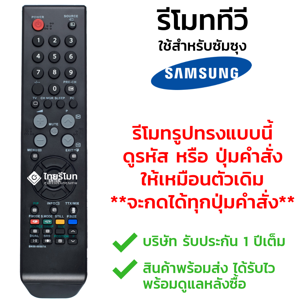 รีโมททีวี Samsung รุ่นBN59-00507A