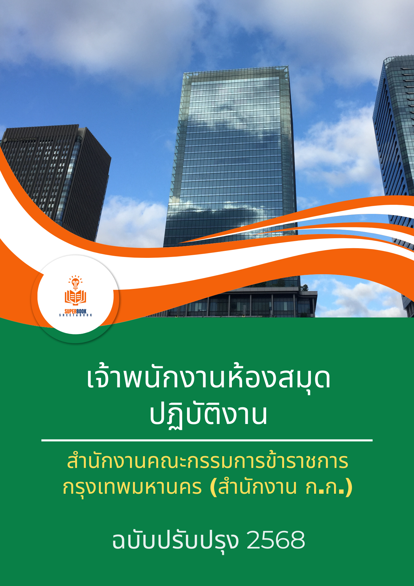 แนวข้อสอบ เจ้าพนักงานห้องสมุดปฏิบัติงาน สำนักงานคณะกรรมการข้าราชการกรุงเทพมหานคร (กทม.)