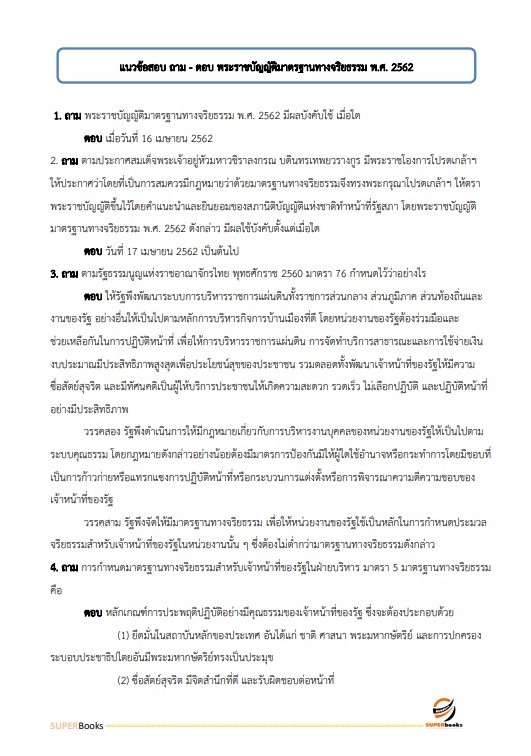 แนวข้อสอบ พนักงานธุรการ สำนักงานทางหลวงที่ 16