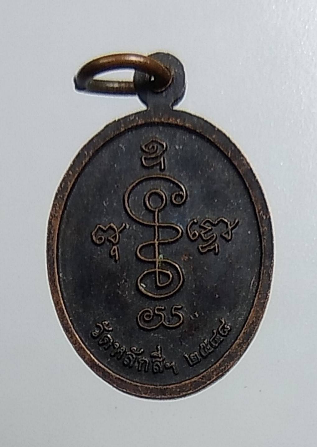 A1560 เหรียญเม็ดแตง หลวงพ่อโต วัดหลักสี่ราษฎร์สโมสร จ.สมุทรสาคร ปี2548