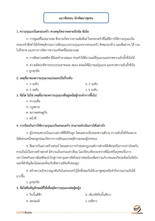 สรุปแนวข้อสอบ นักพัฒนาสังคม กรมกิจการผู้สูงอายุ