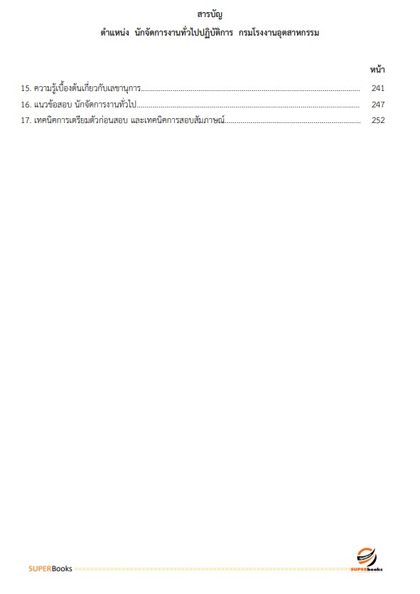 แนวข้อสอบ นักจัดการงานทั่วไป กรมโรงงานอุตสาหกรรม
