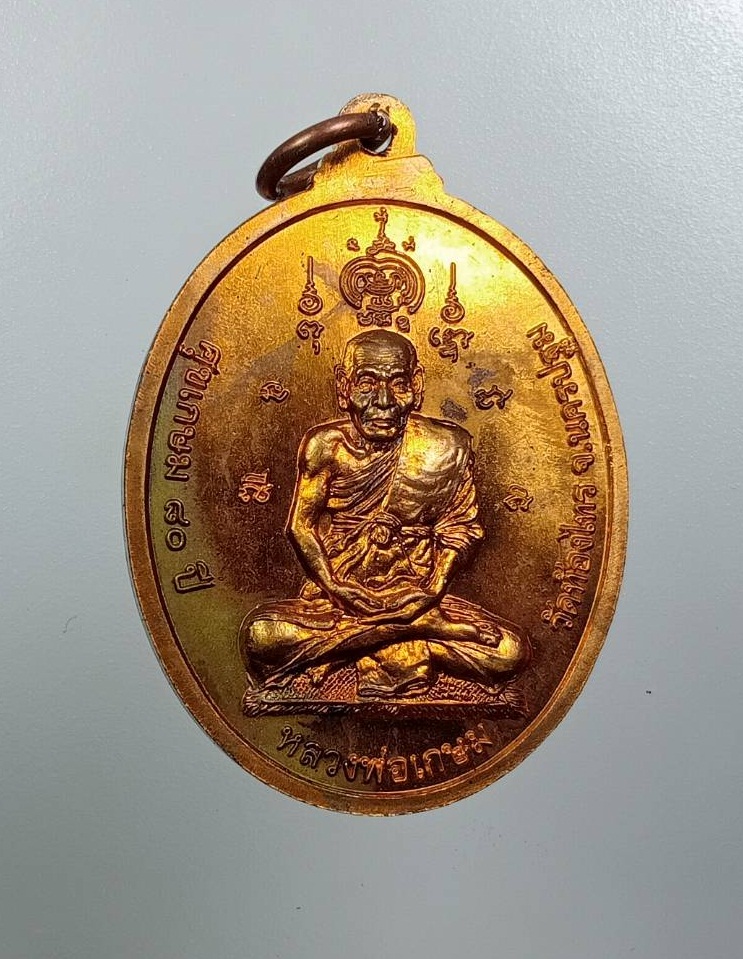 A7996 เหรียญหลวงปู่ศุข วัดปากคลองมะขามเฒ่า หลังหลวงปู่อั๊บ(เกษม) วัดท้องไทร จ.นครปฐม