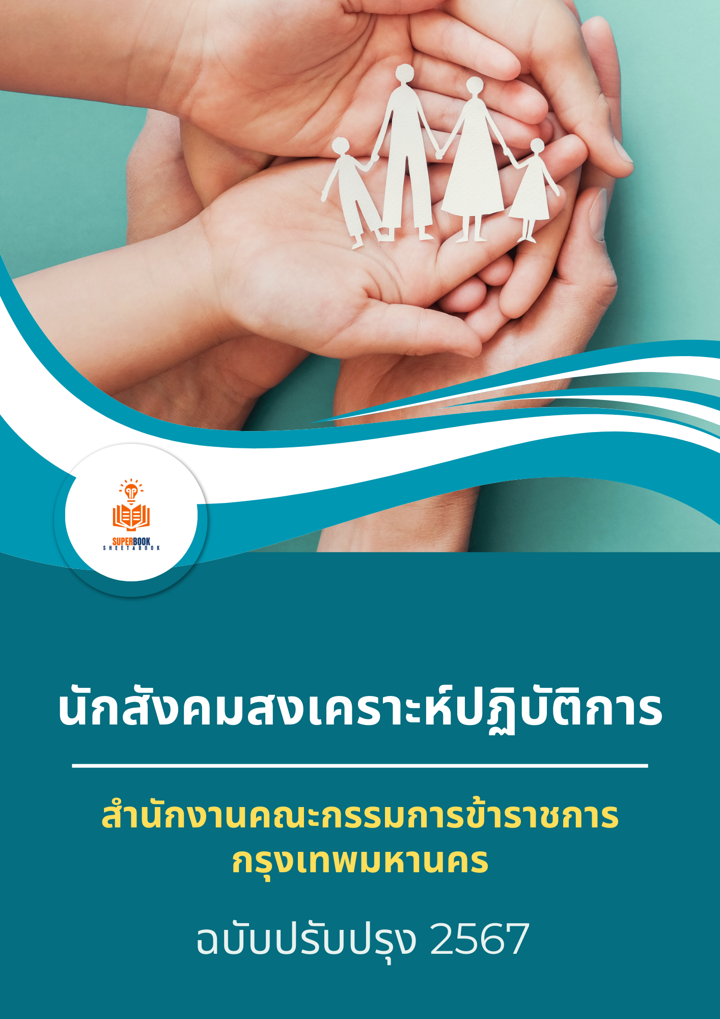 แนวข้อสอบ นักสังคมสงเคราะห์ปฏิบัติการ สำนักงานคณะกรรมการข้าราชการกรุงเทพมหานคร (กทม.)